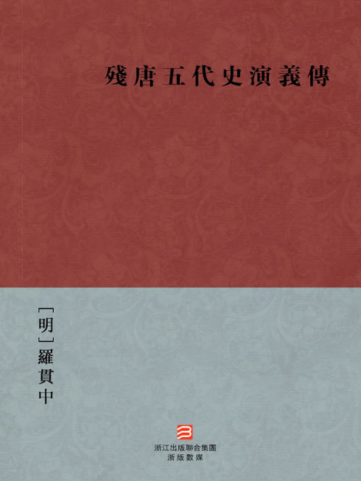 Title details for 中国经典名著：残唐五代史演义传（繁体版）（The Romance Of Five Dynasties and Ten Kingdoms History — Traditional Chinese Edition） by Luo Guanzhong - Available